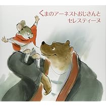 Amazon.co.jp: くまのアーネストおじさんとセレスティーヌ